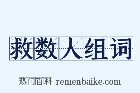 救数人组词是什么意思的图片